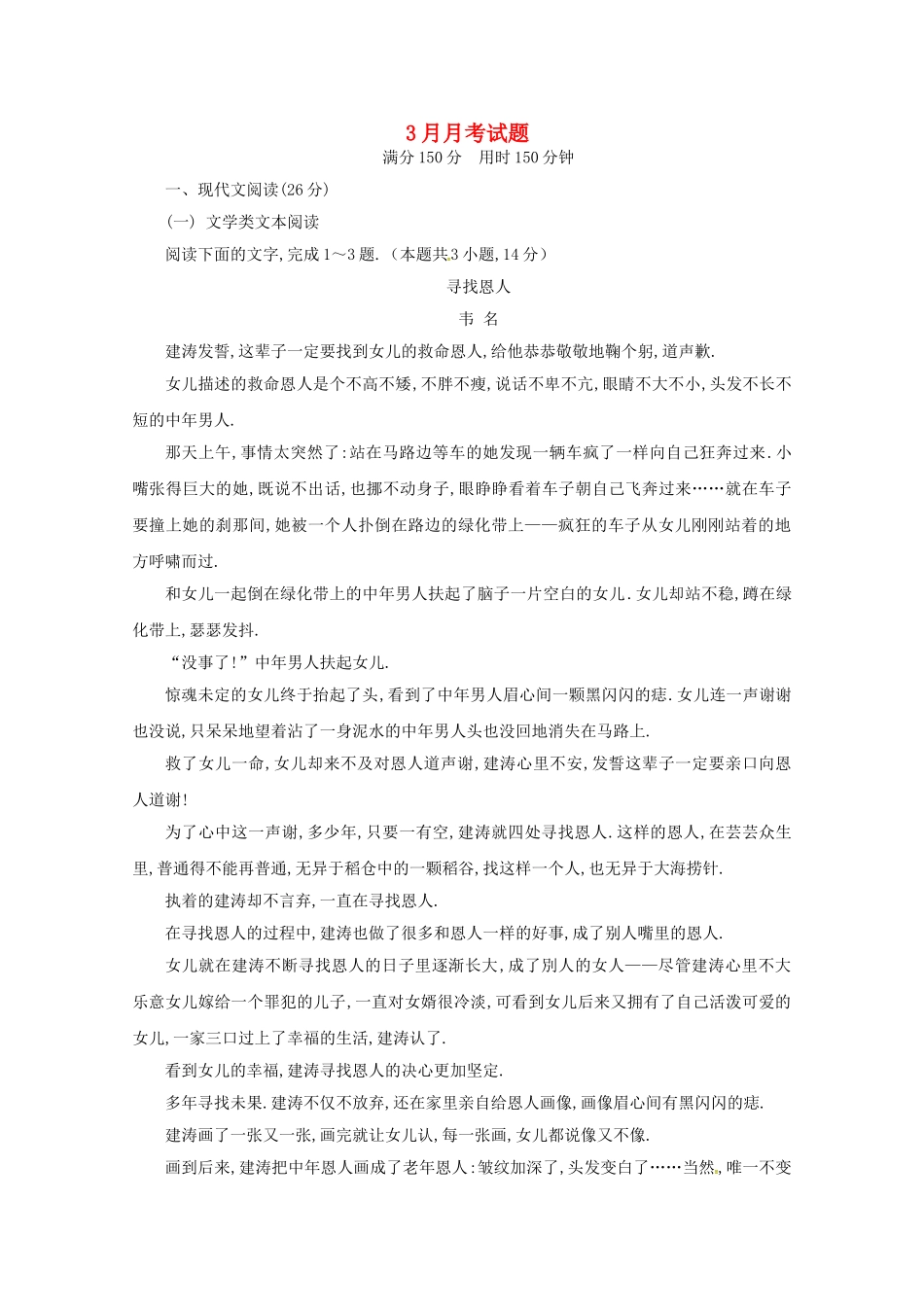 河北省鸡泽县2024学年高一语文3月考试题_第1页