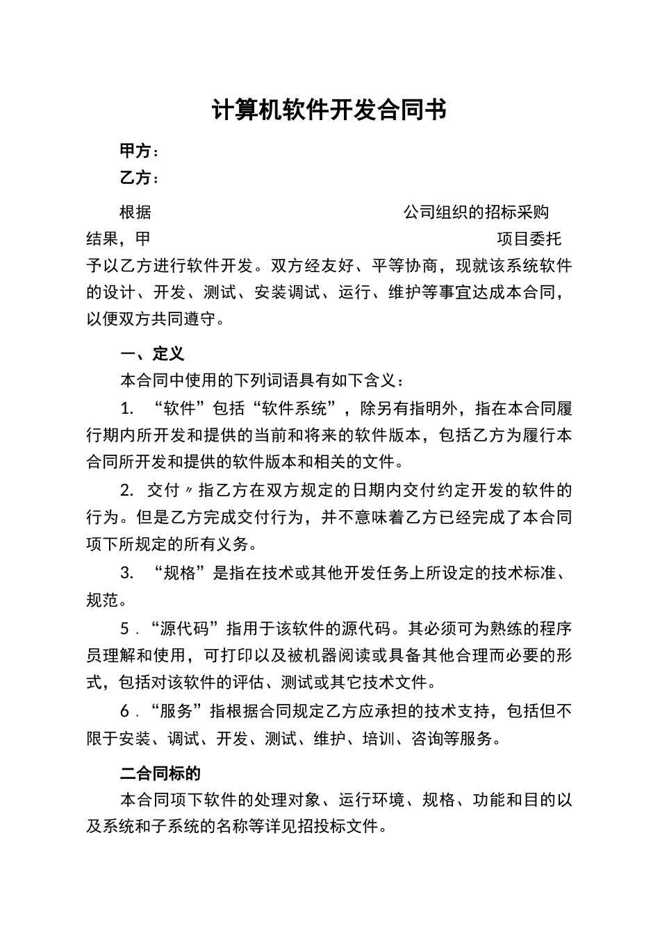 软件开发合同模板_第1页