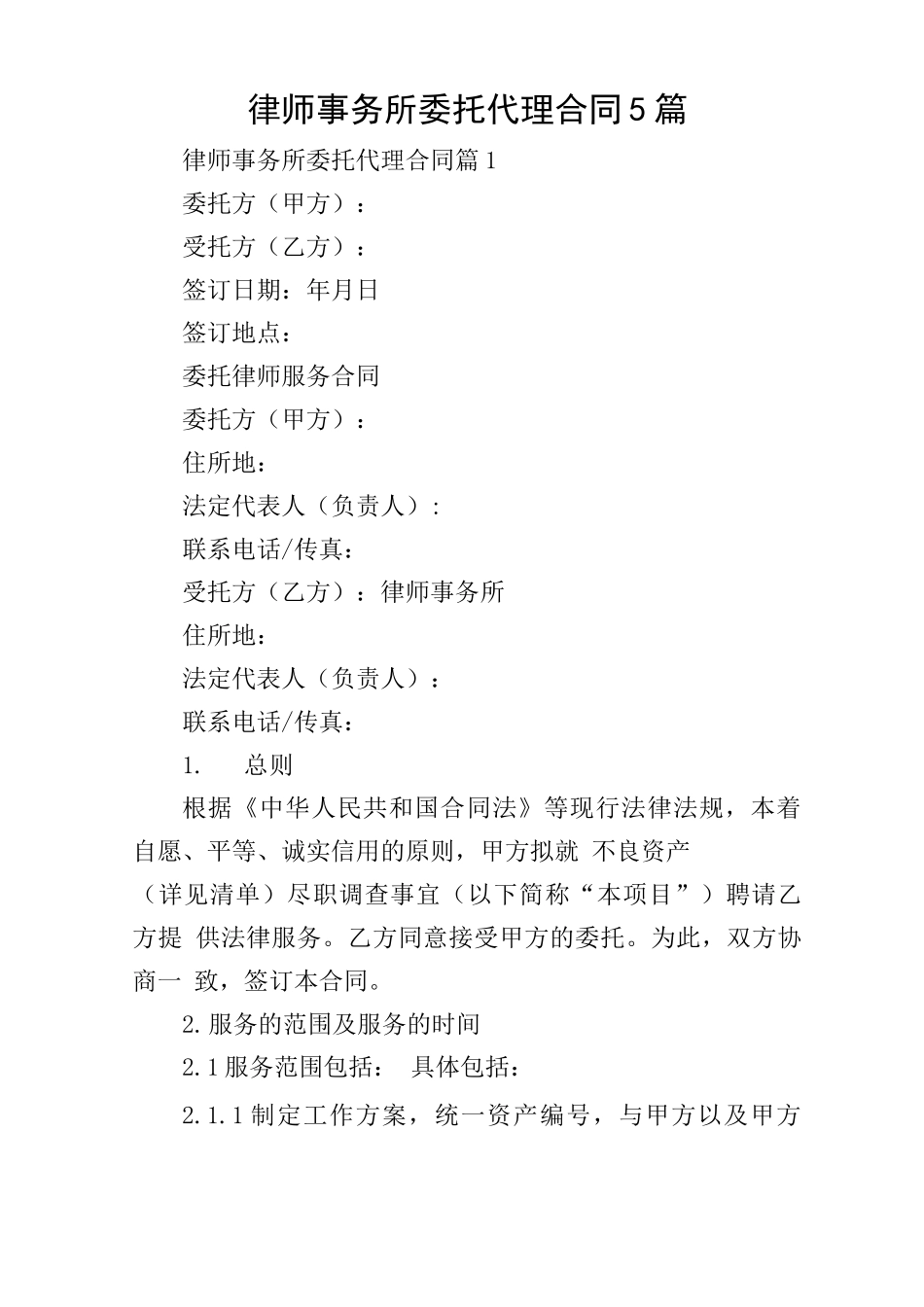 律师事务所委托代理合同5篇_第1页