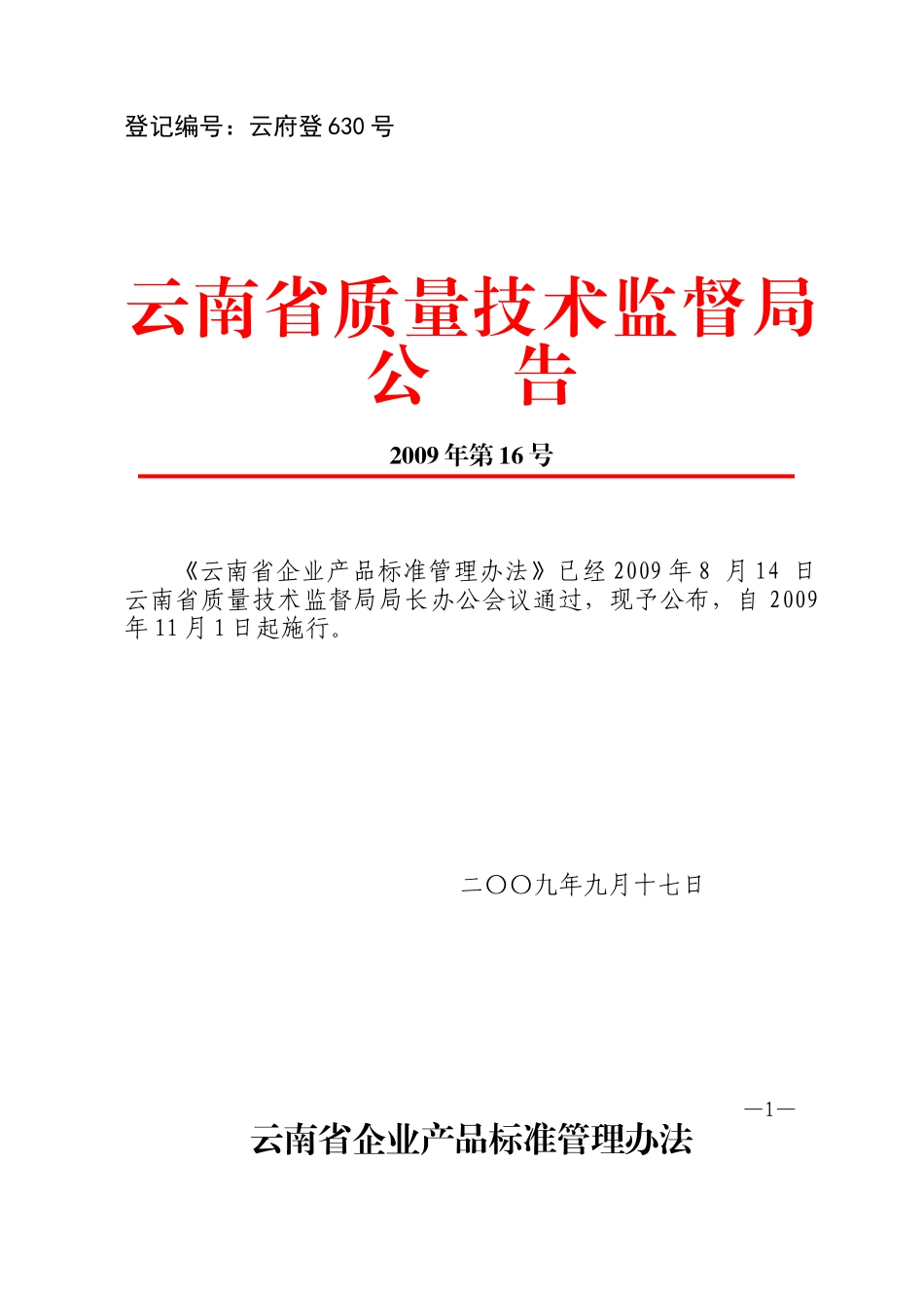 云南省企业产品标准管理办法_第1页