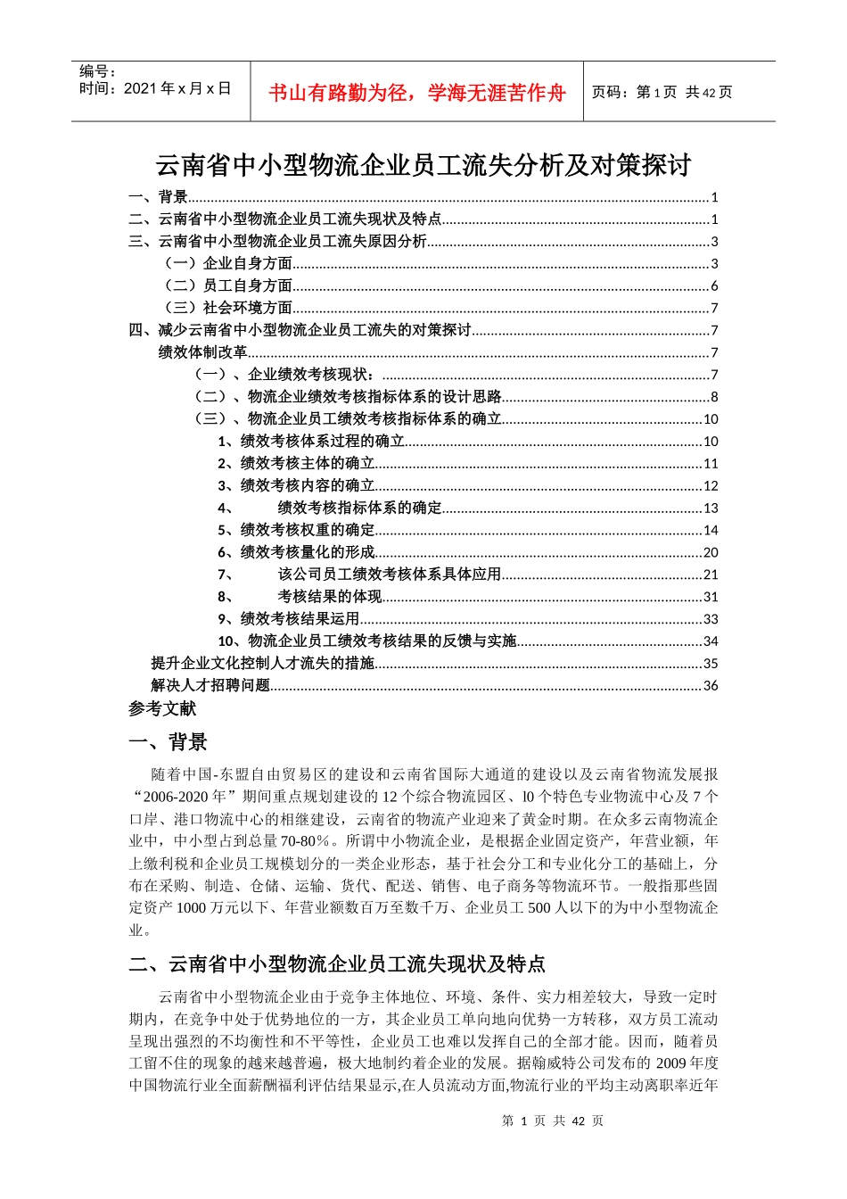 云南省中小型物流企业员工流失分析及对策探讨_第1页