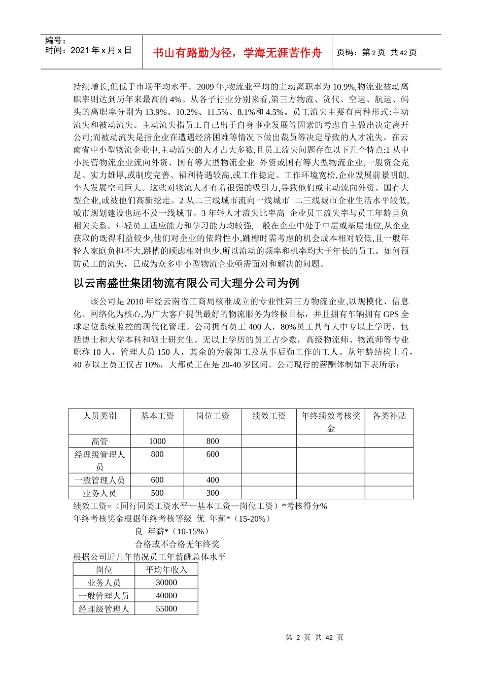 云南省中小型物流企业员工流失分析及对策探讨_第2页