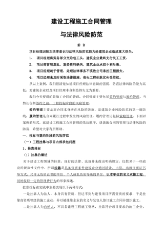 建设工程施工合同管理与风险防范