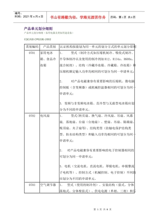 产品单元划分细则.家用电器