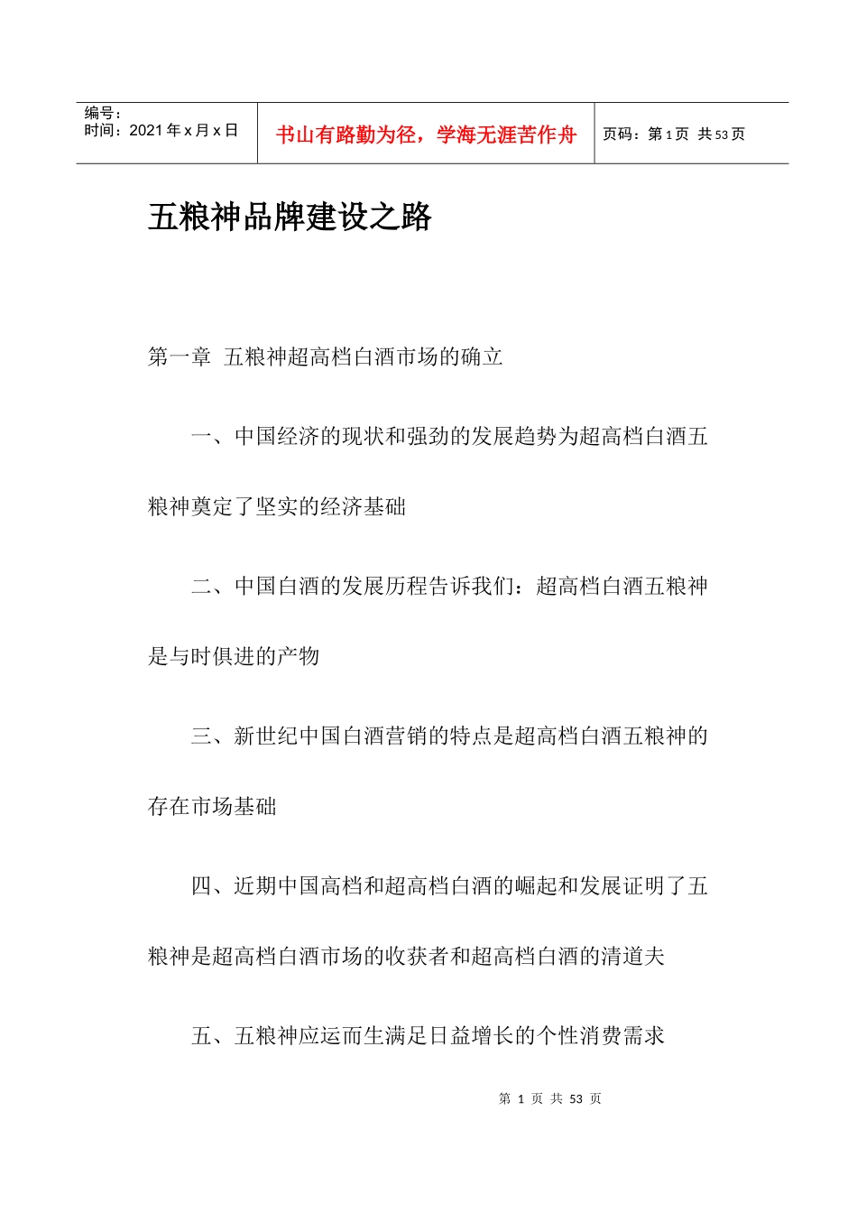 五粮神品牌建设之路(doc39)(1)_第1页