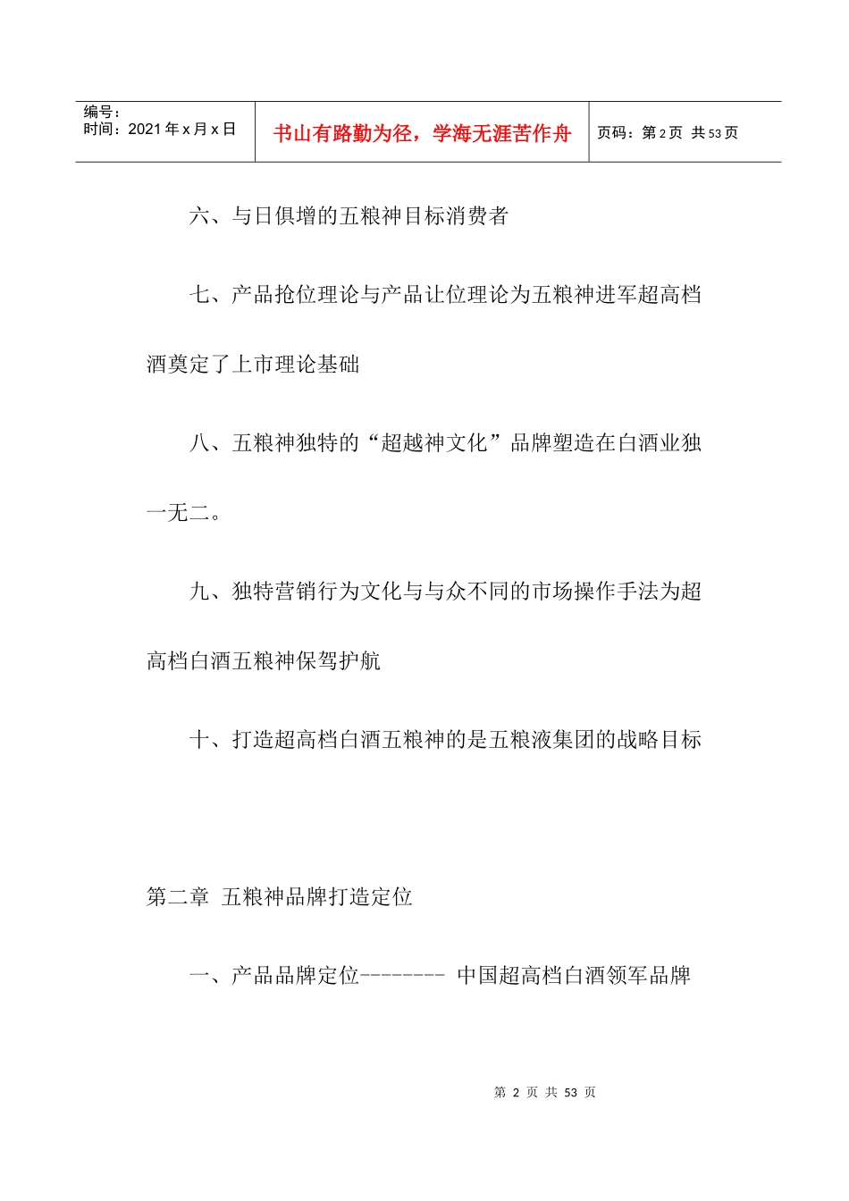 五粮神品牌建设之路(doc39)(1)_第2页