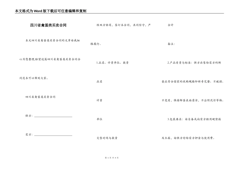 四川省禽蛋类买卖合同_第1页