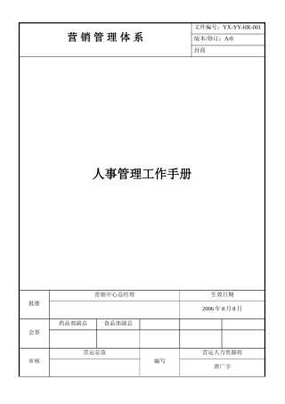 人事管理工作手册