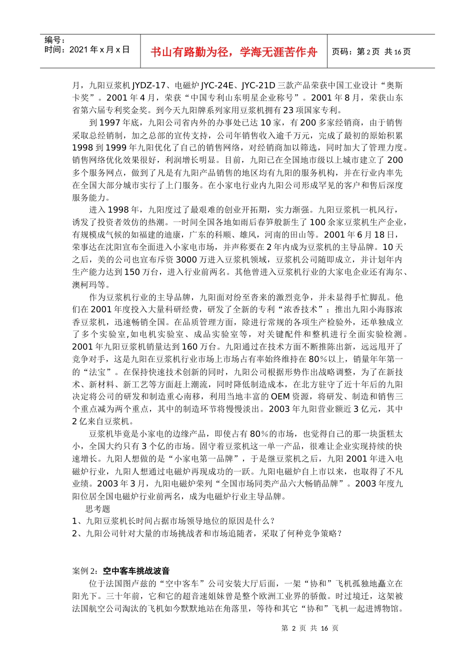 九阳豆浆机的市场竞争战略_第2页