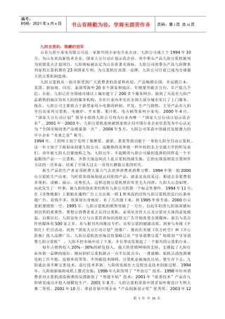 九阳豆浆机的市场竞争战略