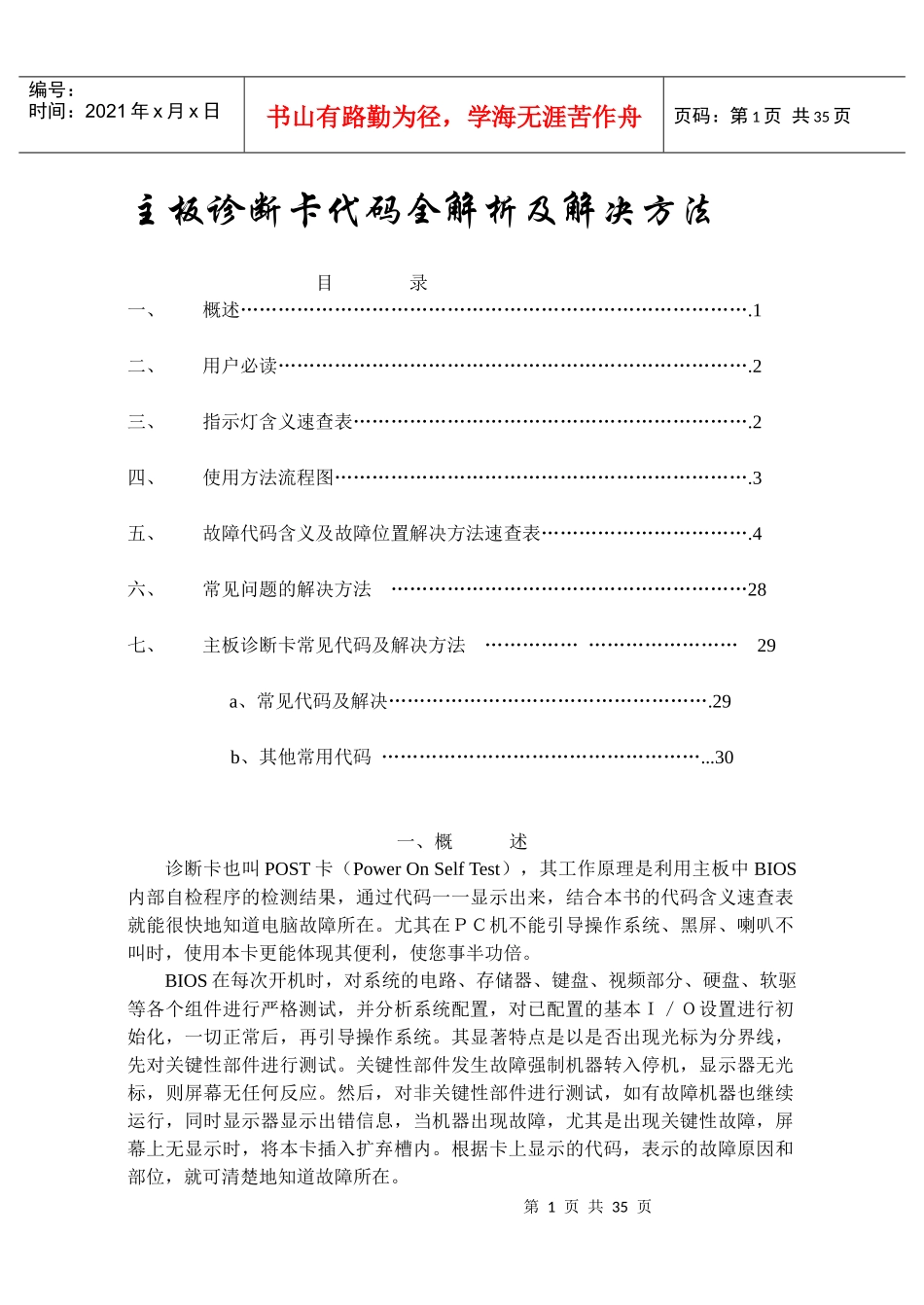 主板诊断卡代码全解析及解决方法（DOC44页）_第1页