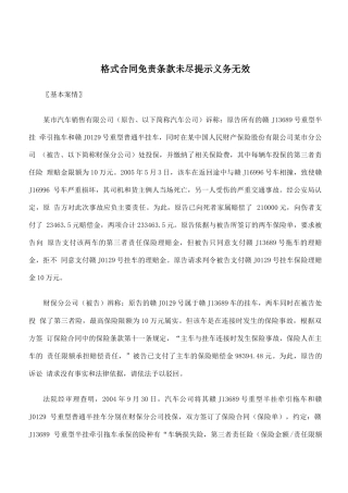 格式合同免责条款未尽提示义务无效