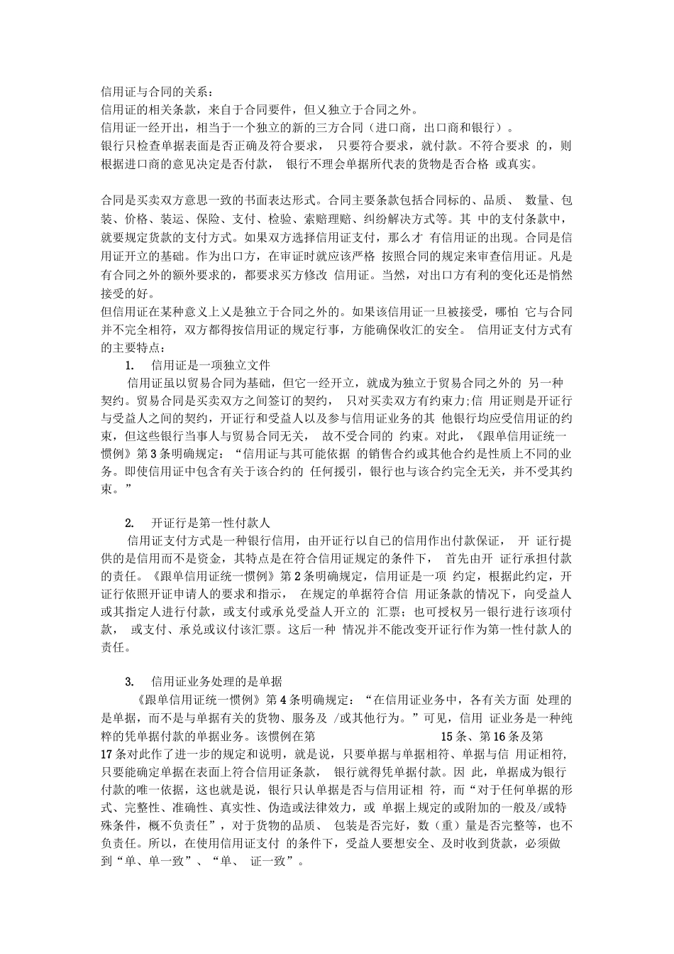 信用证的特点及信用证与合同的关系_第1页
