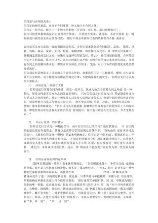 信用证的特点及信用证与合同的关系