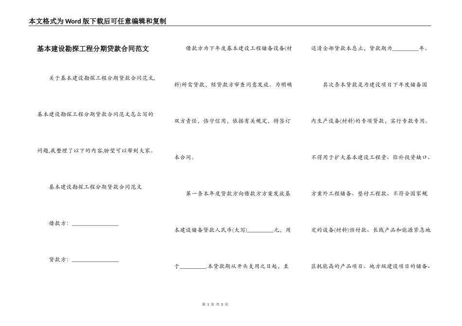 基本建设勘探工程分期贷款合同范文_第1页