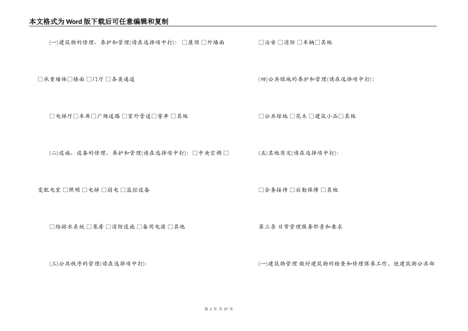 办公大楼物业管理委托合同_第2页