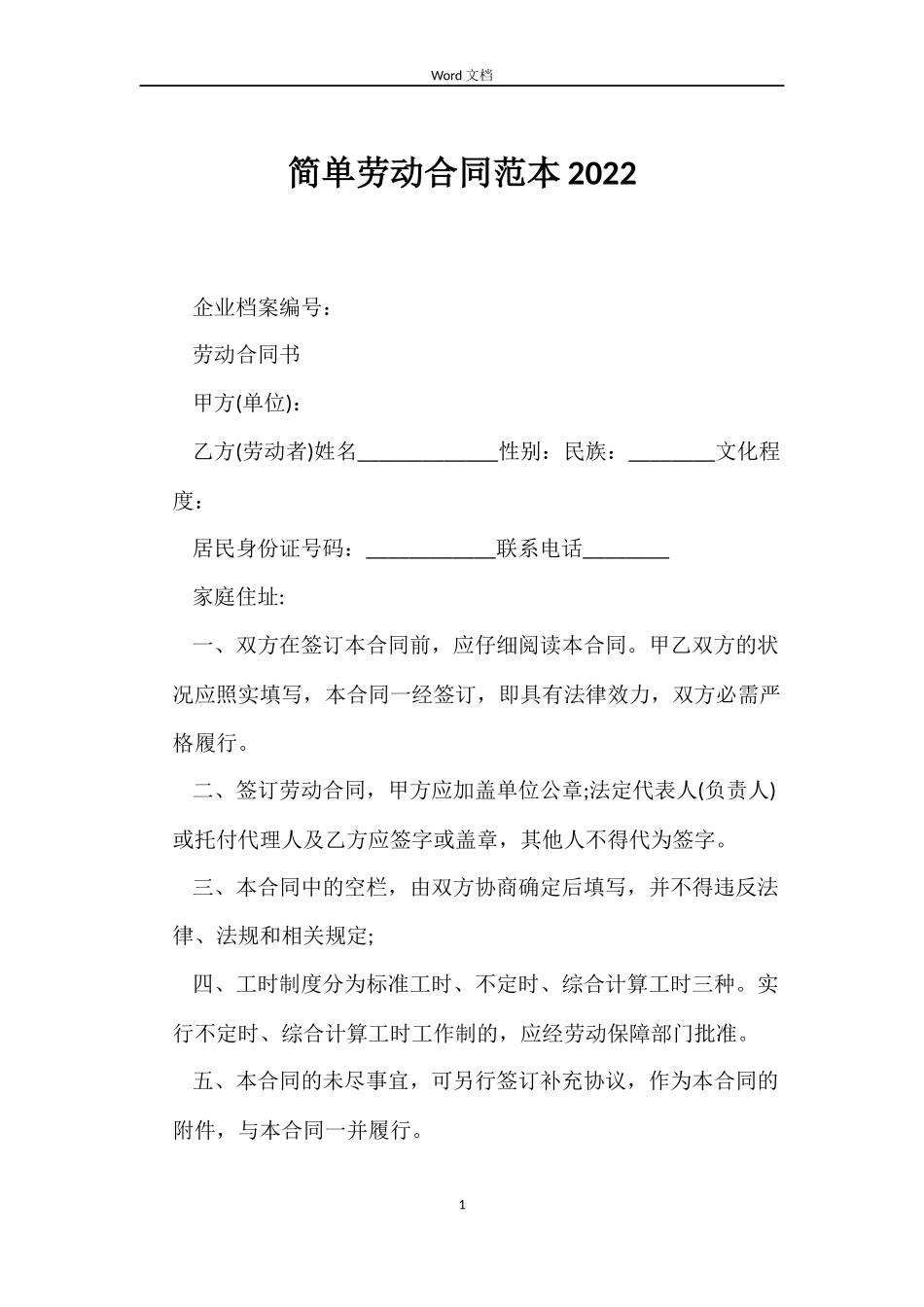 简单劳动合同2022_第1页