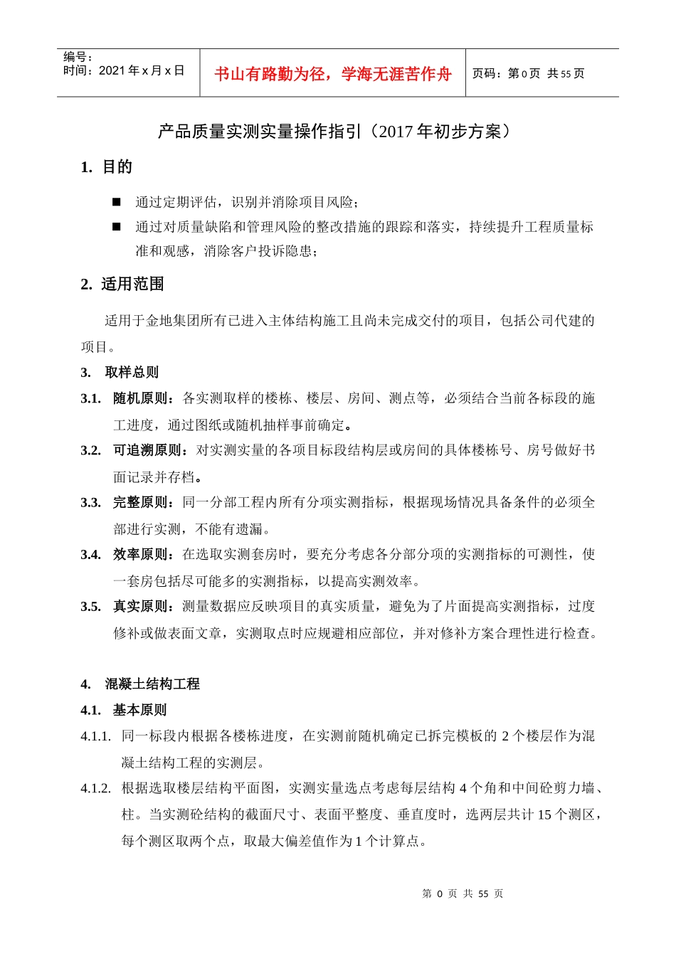 产品质量实测实量操作指引(1)_第1页