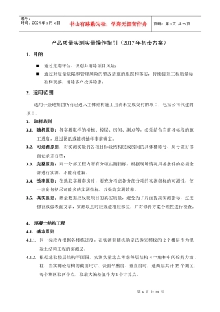 产品质量实测实量操作指引(1)