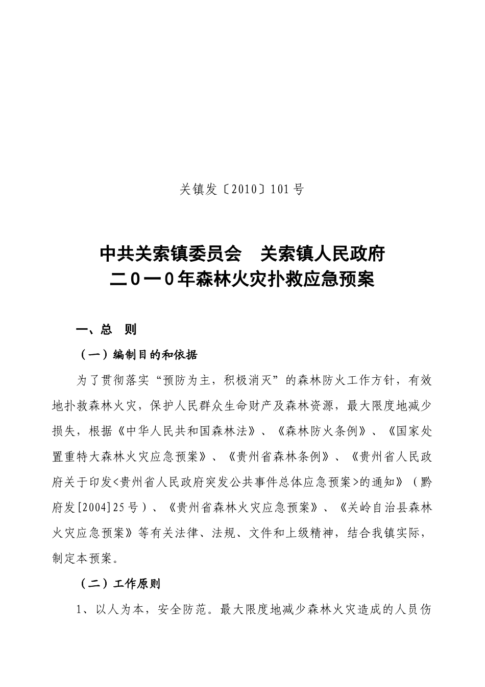 乡镇年森林火灾扑救应急预案_第1页