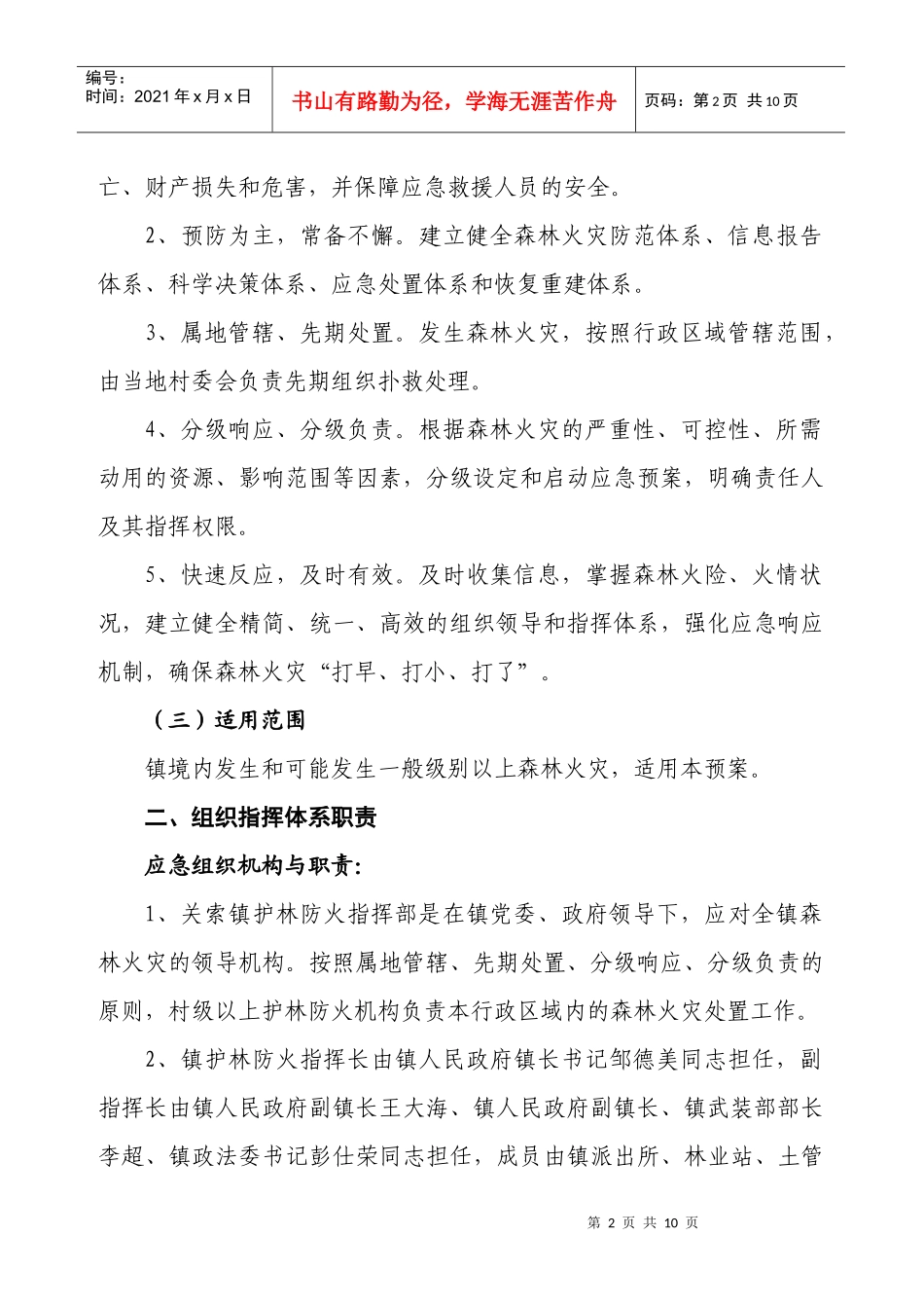 乡镇年森林火灾扑救应急预案_第2页