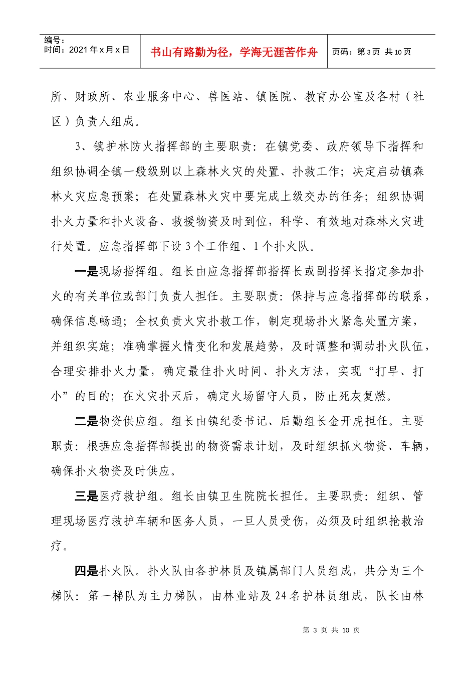 乡镇年森林火灾扑救应急预案_第3页