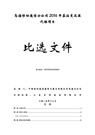 乌海移动分公司XXXX年基站变压器代维项目
