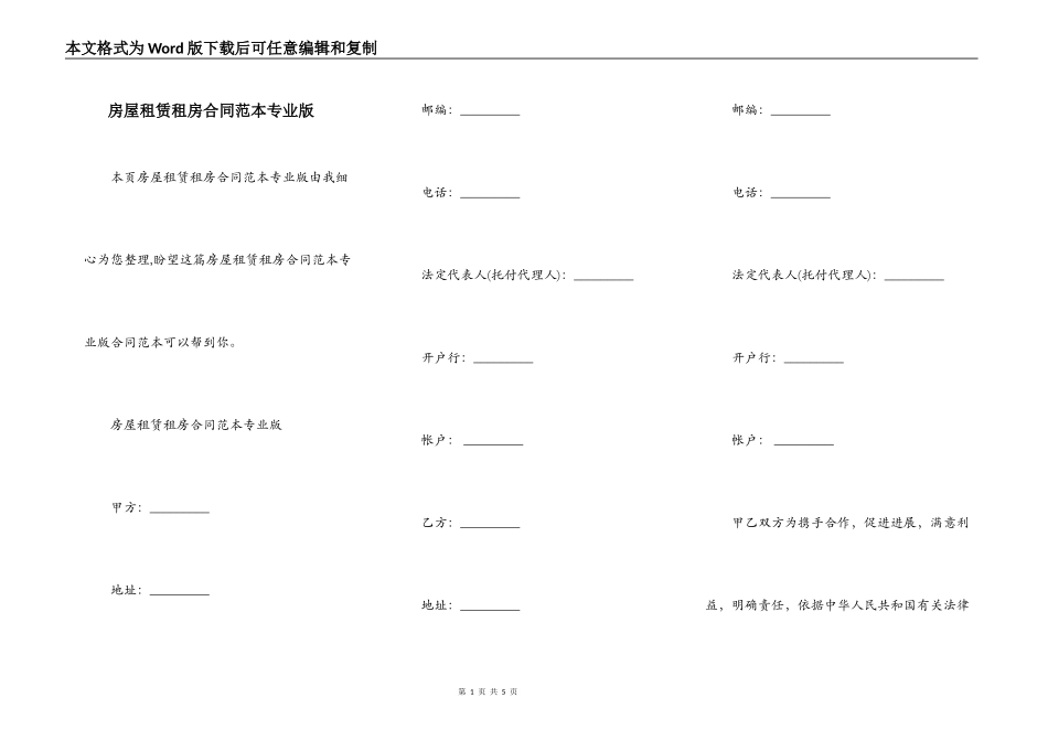 房屋租赁租房合同范本专业版_第1页
