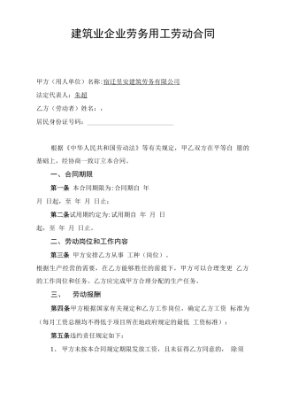 建筑业企业劳务用工劳动合同