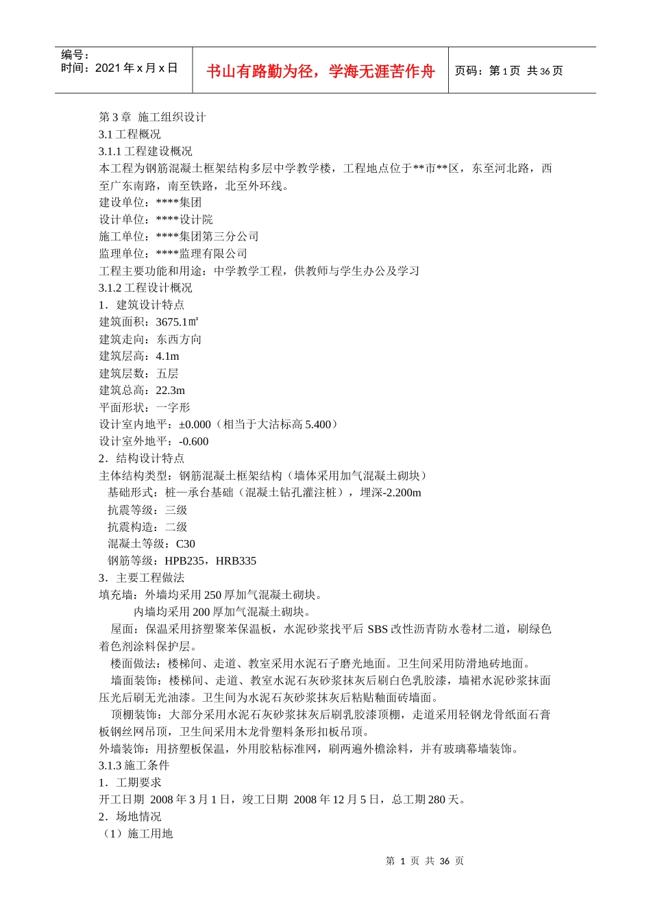 五层框架结构教学楼施工组织设计_第1页