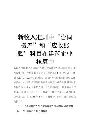 新收入准则中“合同资产”和“应收账款”科目在建筑企业核算中资料