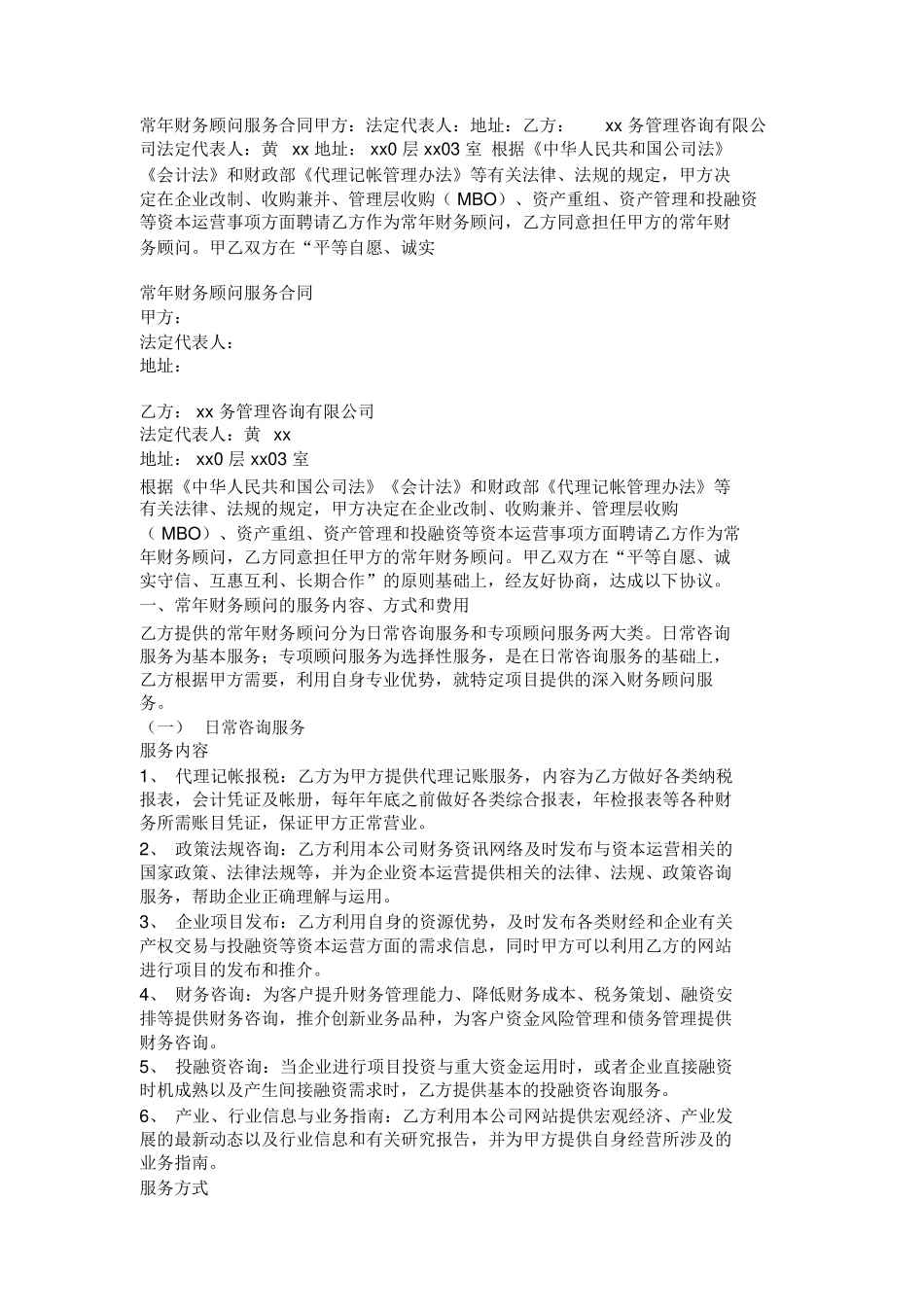 常年财务顾问服务合同范本_第1页