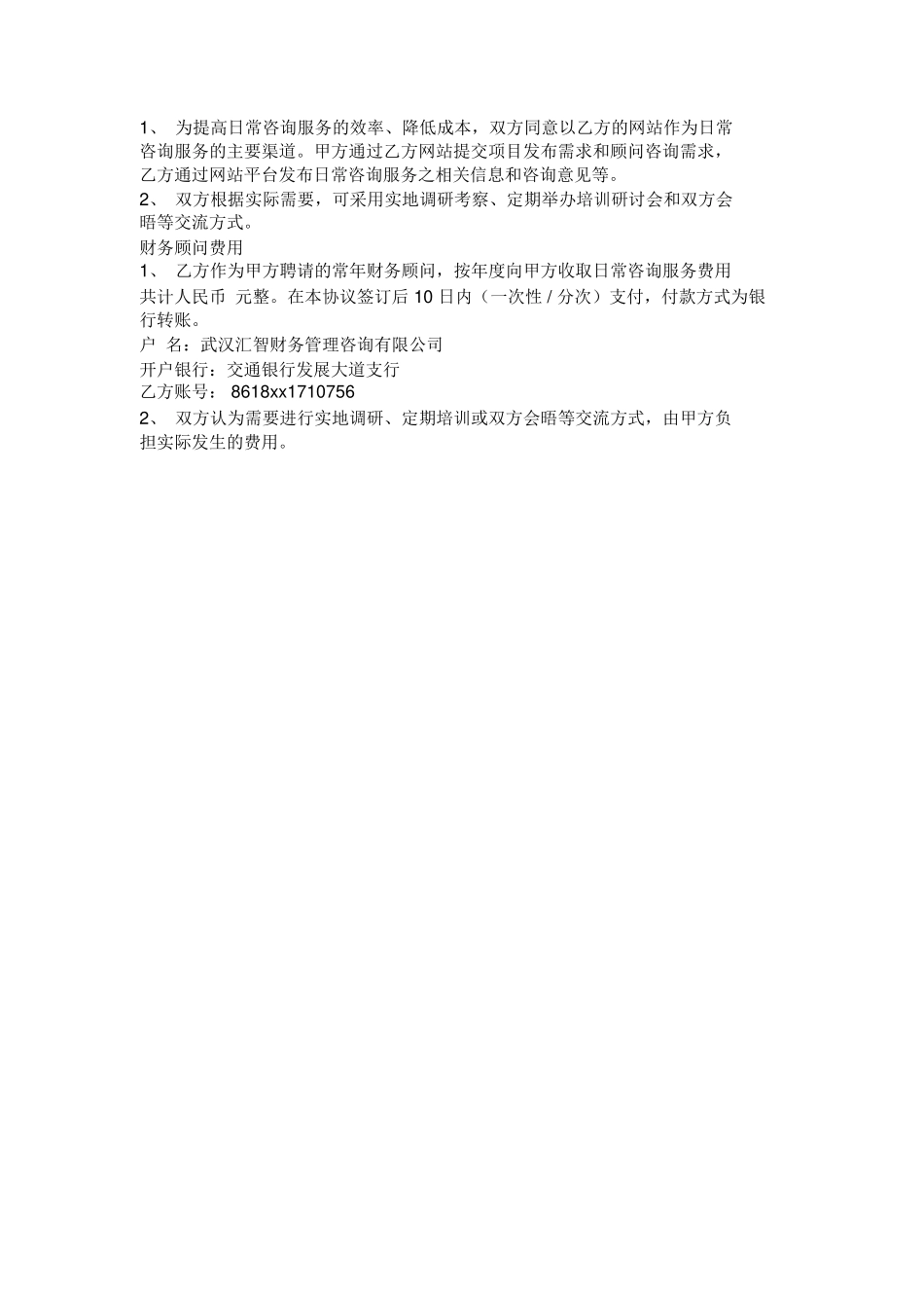 常年财务顾问服务合同范本_第2页