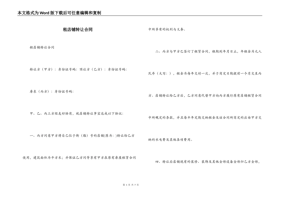 租店铺转让合同_第1页