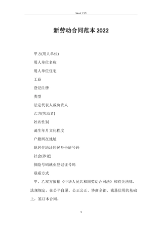 新劳动合同范本2022