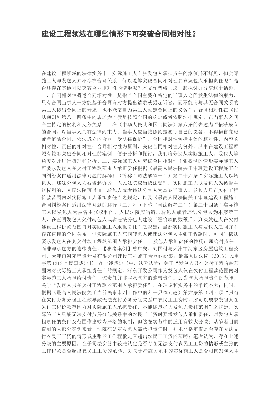 建设工程领域在哪些情形下可突破合同相对性_第1页