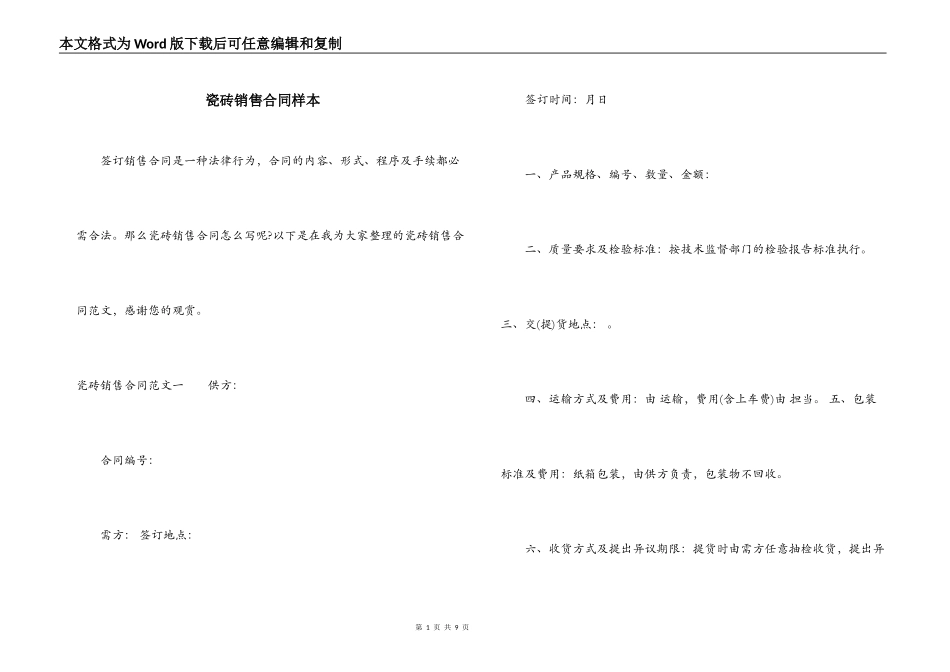 瓷砖销售合同样本_第1页