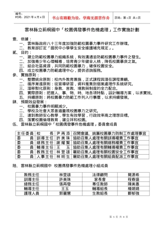 云林县立莿桐国中校园偶发事件危机处理工作实施计...