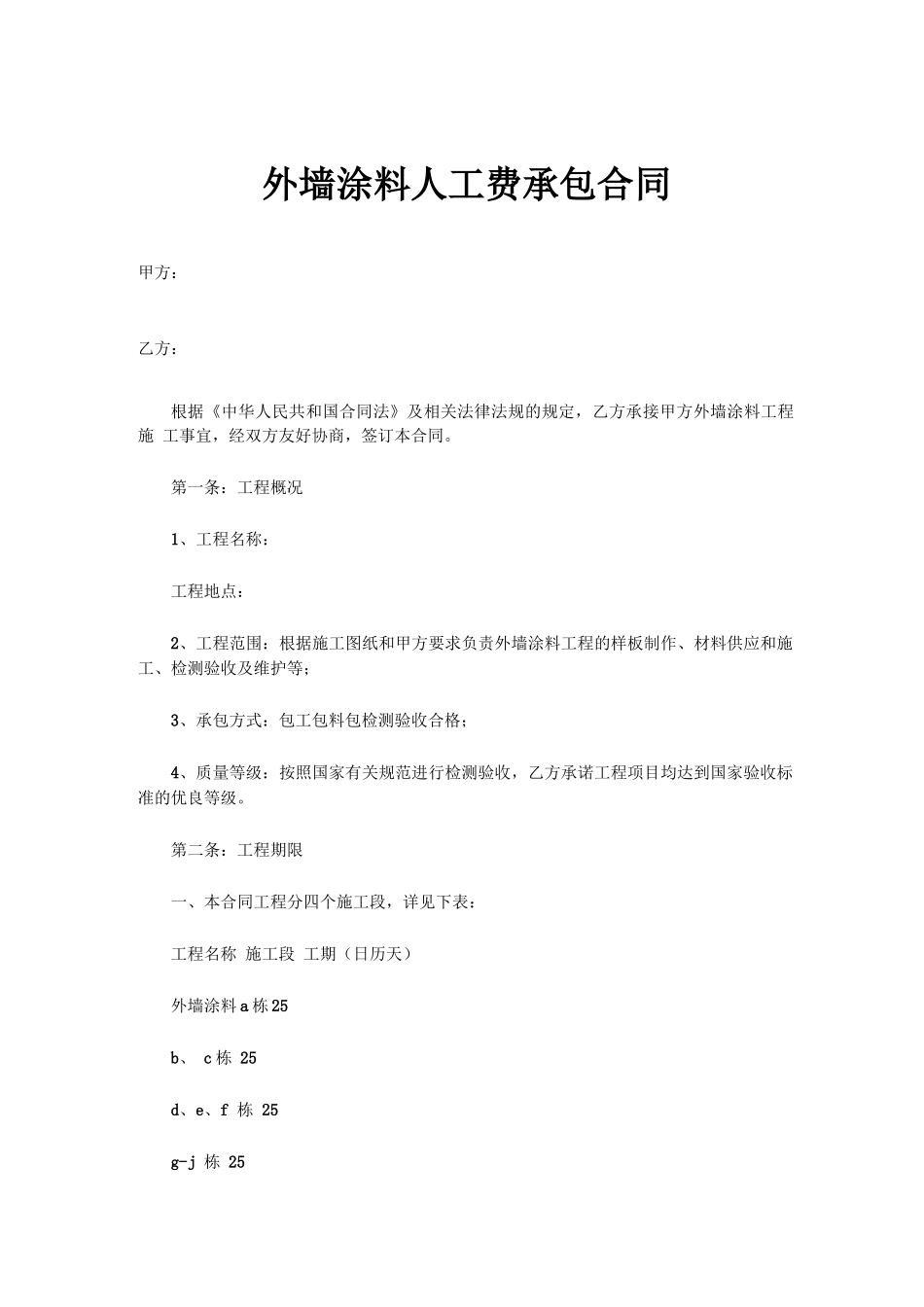 外墙涂料人工费承包合同_第1页