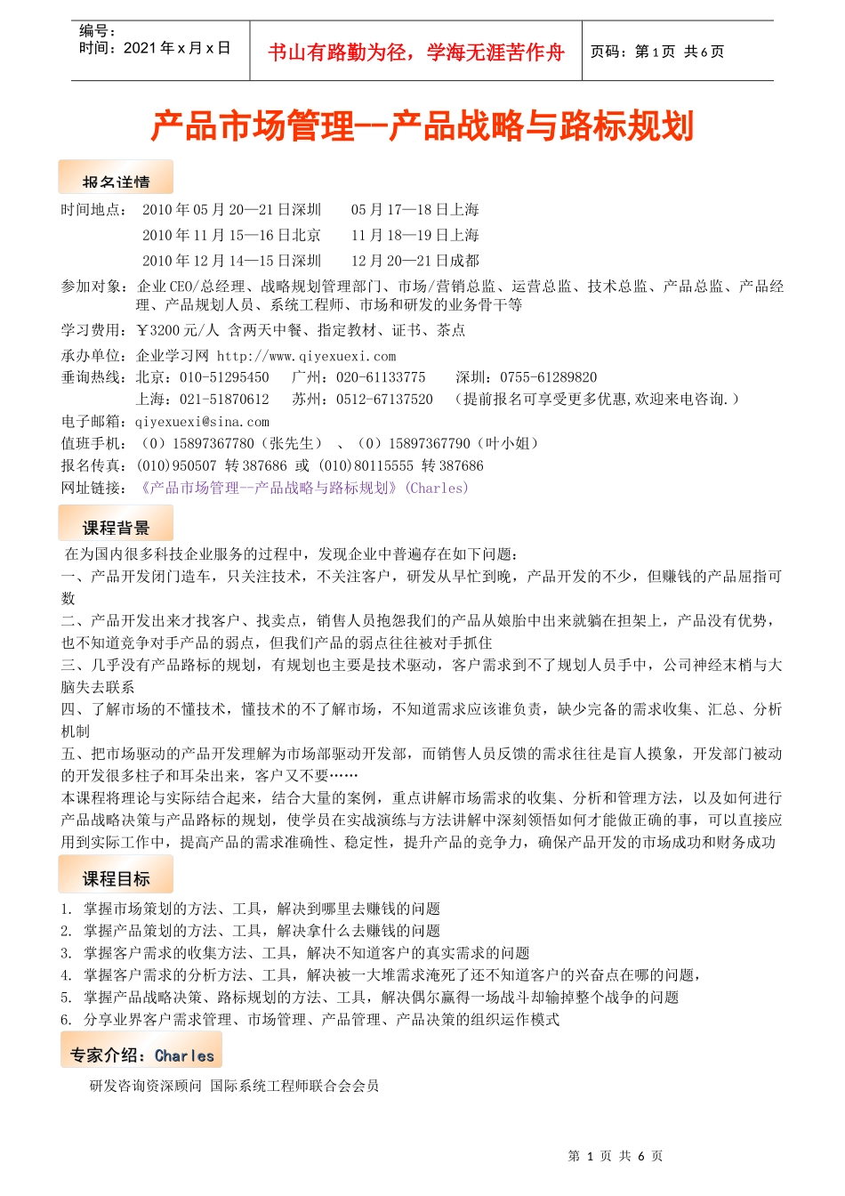 产品市场管理--产品战略与路标规划doc-需求调查表_第1页