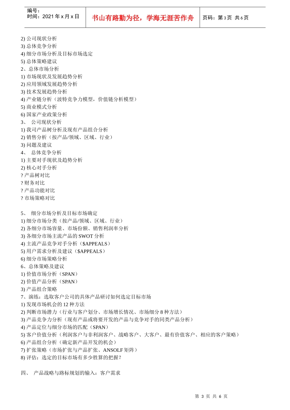 产品市场管理--产品战略与路标规划doc-需求调查表_第3页