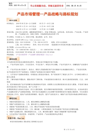 产品市场管理--产品战略与路标规划doc-需求调查表