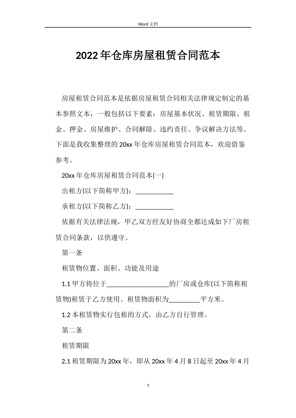 2022年仓库房屋租赁合同范本_第1页