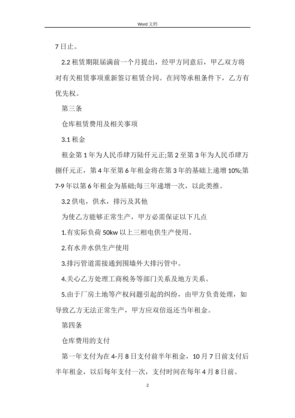 2022年仓库房屋租赁合同范本_第2页