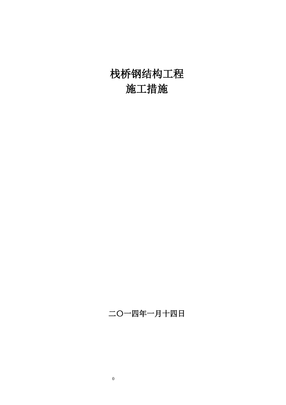 产品地销仓至火车装车仓栈桥施工措施_第1页