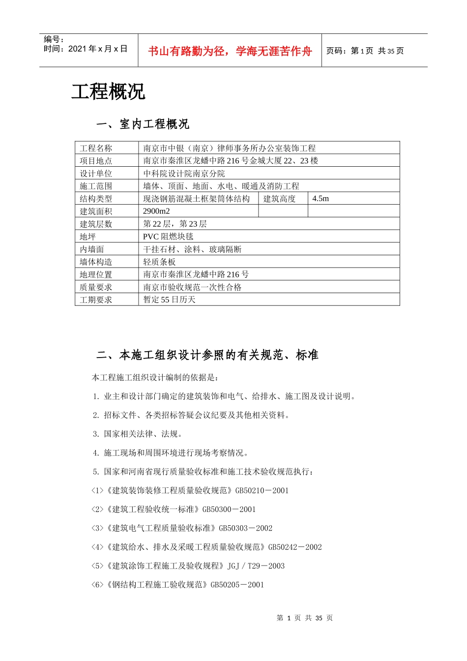 中银(南京)律师事务所装修施工组织设计_第1页