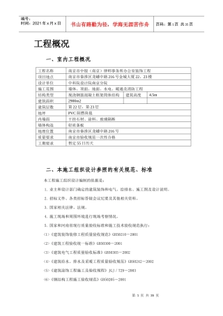 中银(南京)律师事务所装修施工组织设计