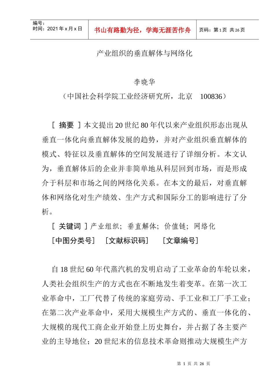 产业组织的垂直解体与网络化(doc 24页)_第1页