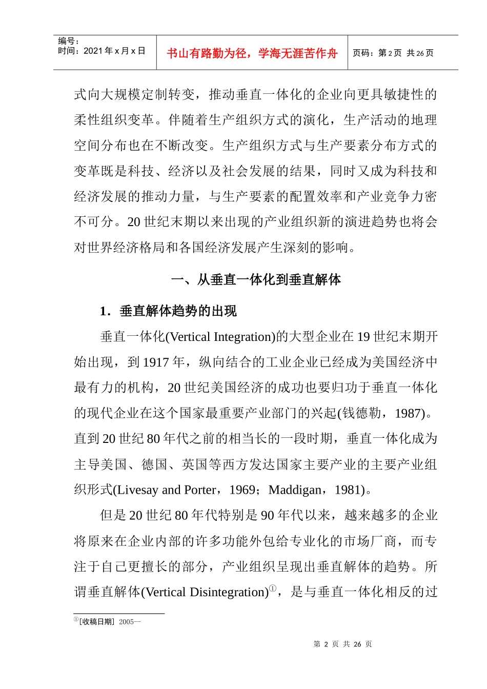 产业组织的垂直解体与网络化(doc 24页)_第2页