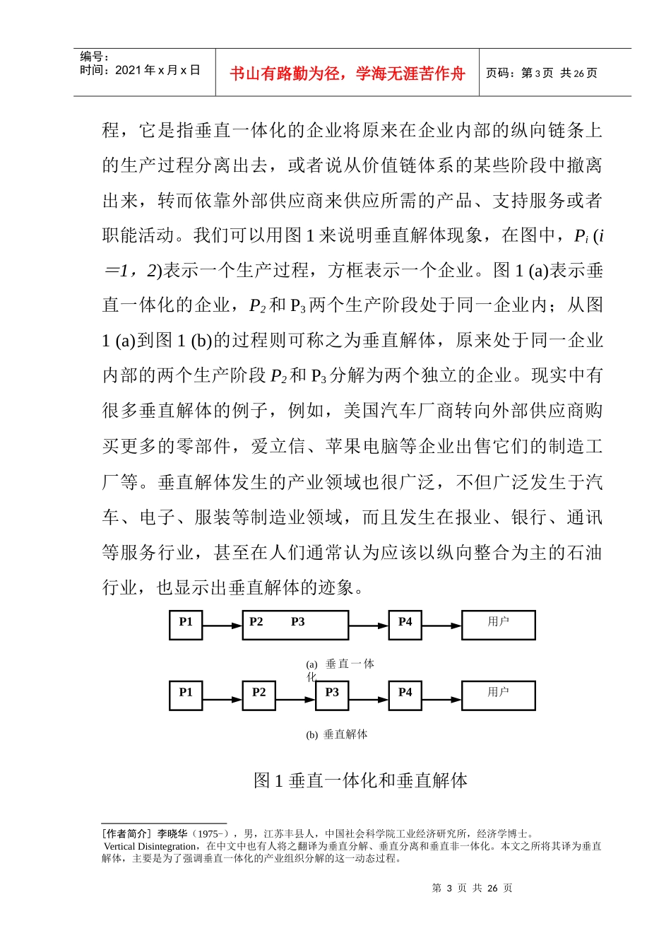 产业组织的垂直解体与网络化(doc 24页)_第3页